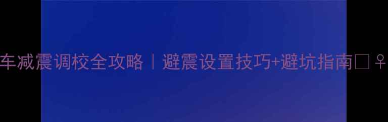 山地车减震调校全攻略避震设置技巧避坑指南