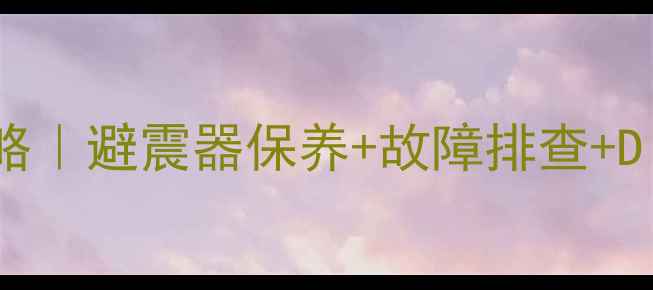 山地车减震锁维修全攻略避震器保养故障排查DIY技巧附工具清单