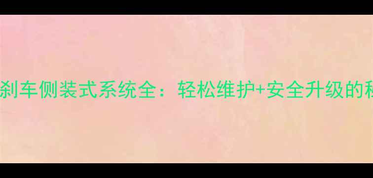山地车刹车侧装式系统全轻松维护安全升级的秘诀