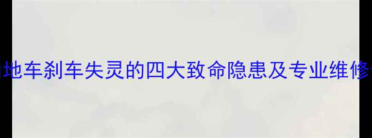 山地车刹车失灵的四大致命隐患及专业维修全