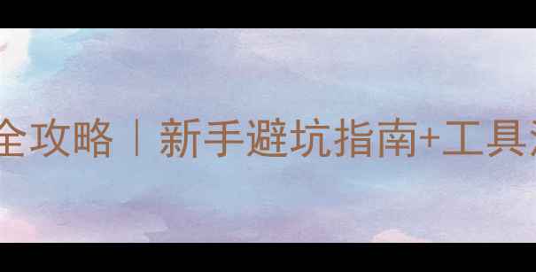 山地车刹车油管更换全攻略新手避坑指南工具清单附图文教程