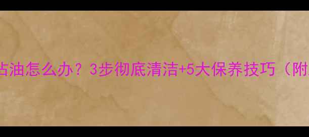 山地车刹车沾油怎么办3步彻底清洁5大保养技巧附工具清单