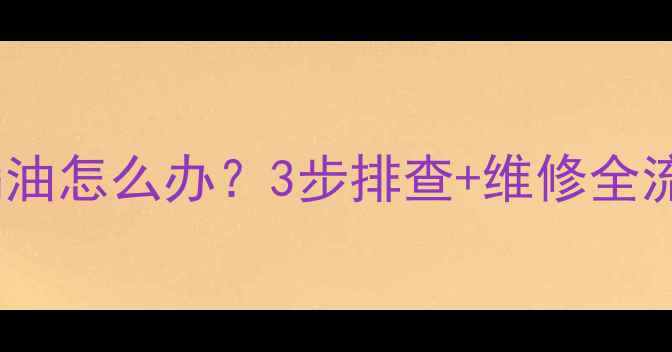 山地车刹车片漏油怎么办3步排查维修全流程附图解
