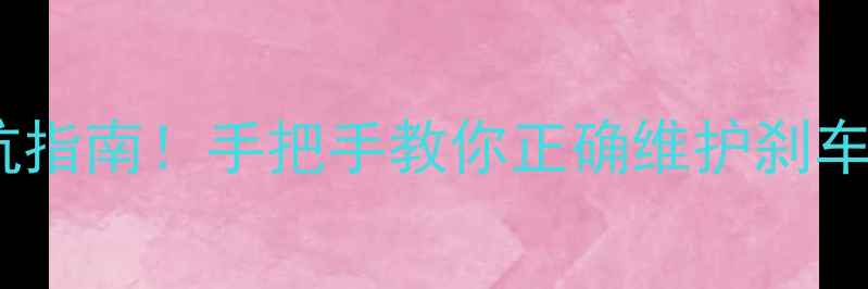 山地车刹车片选购避坑指南手把手教你正确维护刹车系统附品牌推荐