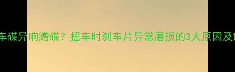 山地车刹车碟异响蹭碟摇车时刹车片异常磨损的3大原因及解决方法