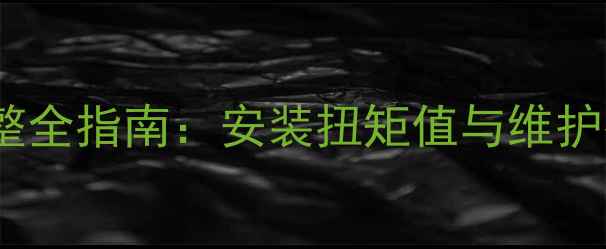 山地车刹车碟扭力调整全指南安装扭矩值与维护技巧附实测数据