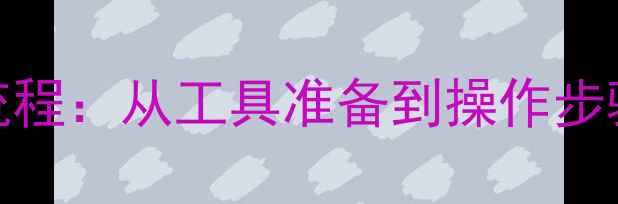 山地车刹车系统升级全流程从工具准备到操作步骤手把手教你轻松升级