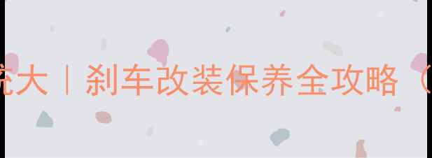 山地车刹车系统大刹车改装保养全攻略附选购清单