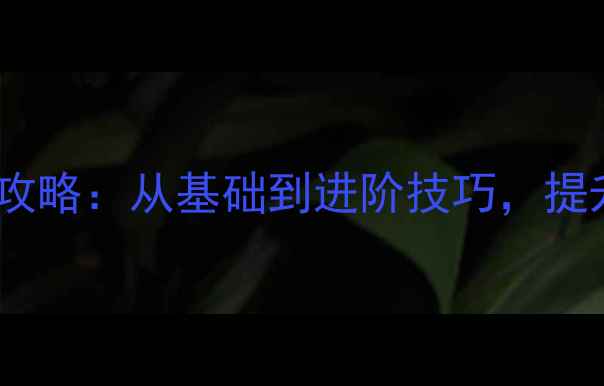 山地车刹车系统调教全攻略从基础到进阶技巧提升骑行安全与操控性能