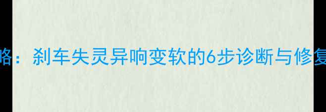 山地车刹车维修全攻略刹车失灵异响变软的6步诊断与修复指南附工具清单