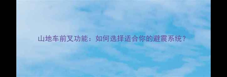山地车前叉功能如何选择适合你的避震系统