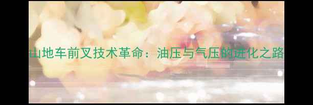 山地车前叉技术革命油压与气压的进化之路