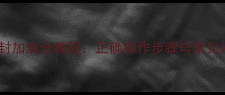 山地车前叉油封加油全教程正确操作步骤与常见问题解决指南