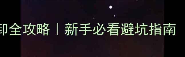 山地车前叉腕组拆卸全攻略新手必看避坑指南附3步搞定教程