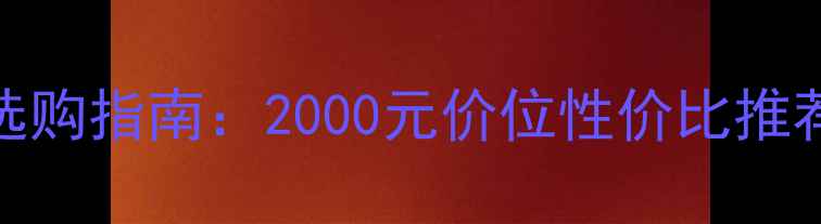 山地车前叉选购指南2000元价位性价比推荐及避震性能