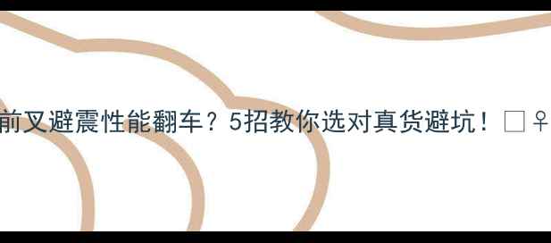 山地车前叉避震性能翻车5招教你选对真货避坑