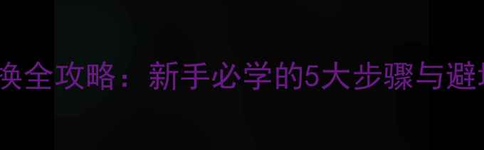 山地车前变速器更换全攻略新手必学的5大步骤与避坑指南附图解