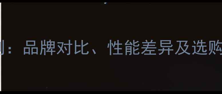 山地车前后轮花鼓区别品牌对比性能差异及选购指南附维护技巧