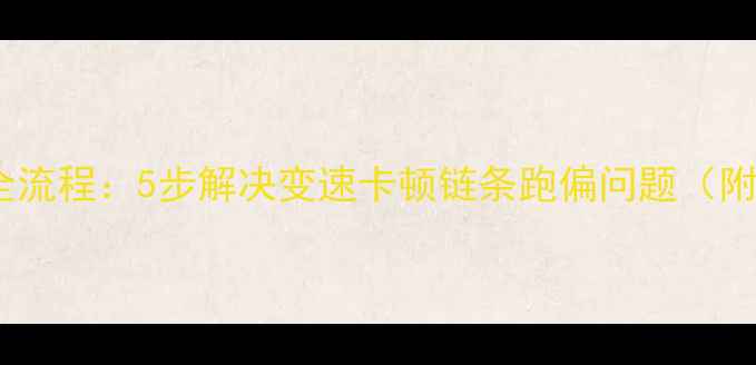 山地车前拨调整全流程5步解决变速卡顿链条跑偏问题附专业调校参数