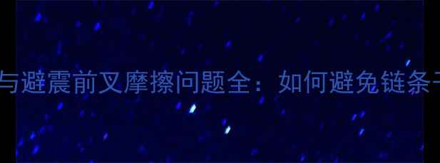 山地车前拨链器与避震前叉摩擦问题全如何避免链条干涉与维护技巧