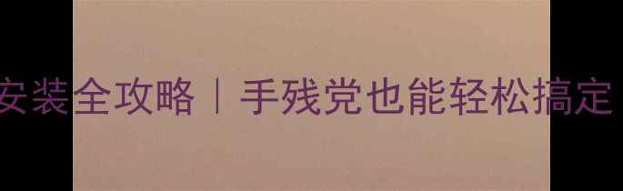 山地车前货架安装全攻略手残党也能轻松搞定附避坑指南