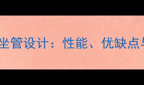 山地车前飘坐管设计性能优缺点与选购指南