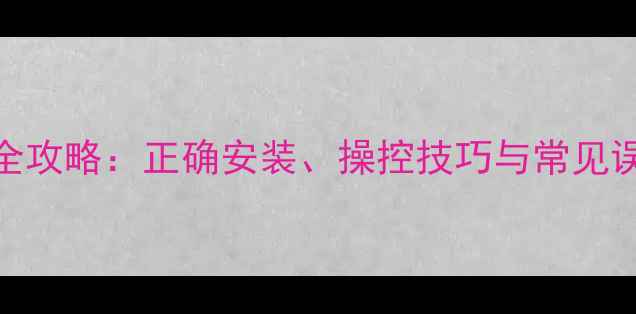 山地车副把使用全攻略正确安装操控技巧与常见误区新手必看