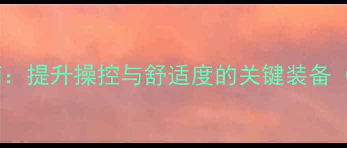 山地车副把安装指南提升操控与舒适度的关键装备含选购安装全
