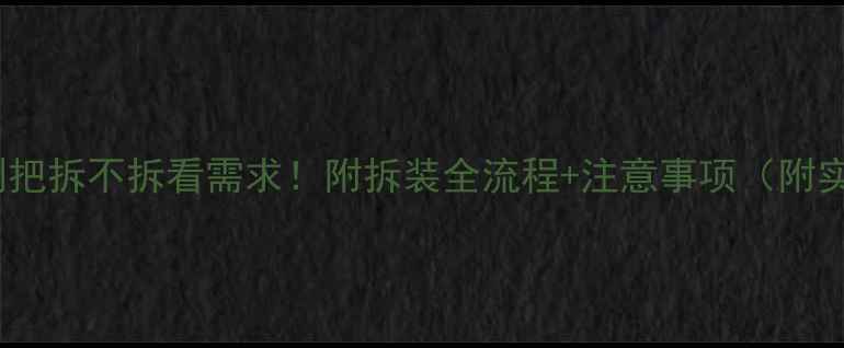 山地车副把拆不拆看需求附拆装全流程注意事项附实拍图