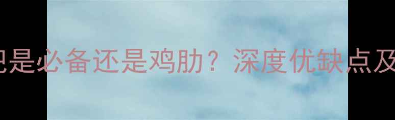 山地车副把是必备还是鸡肋深度优缺点及使用场景