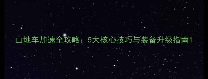 山地车加速全攻略5大核心技巧与装备升级指南