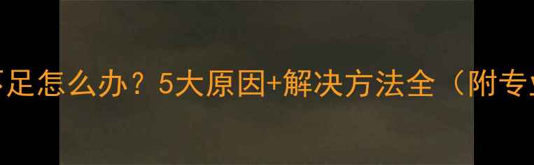 山地车动力不足怎么办5大原因解决方法全附专业养护指南