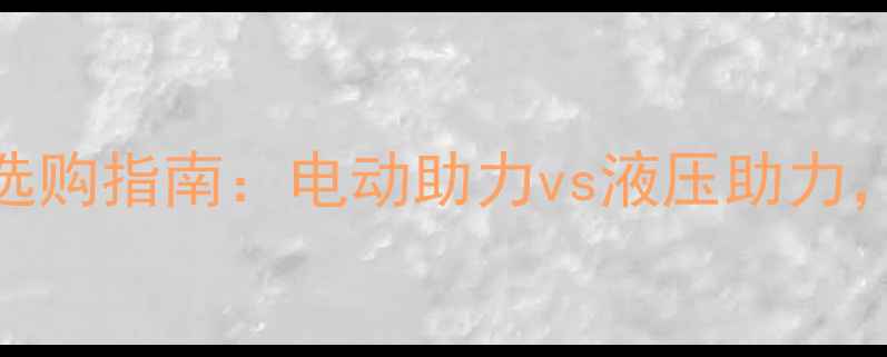 山地车助力系统选购指南电动助力vs液压助力哪种更适合你