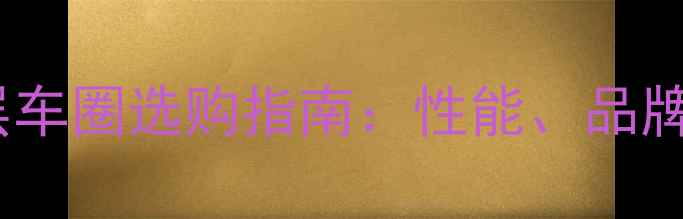 山地车双层车圈选购指南性能品牌与避坑全