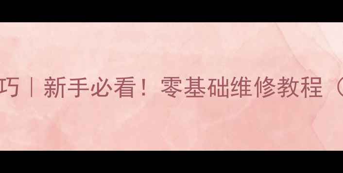 山地车双盘变速链截断技巧新手必看零基础维修教程附工具清单避坑指南
