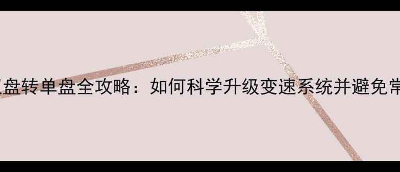 山地车双盘转单盘全攻略如何科学升级变速系统并避免常见误区