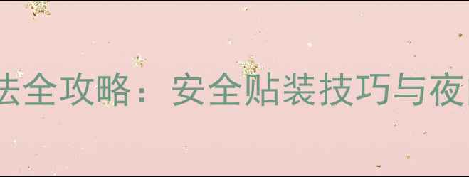 山地车反光条贴法全攻略安全贴装技巧与夜间骑行必备指南