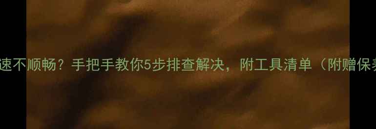 山地车变速不顺畅手把手教你5步排查解决附工具清单附赠保养秘籍