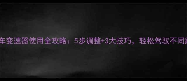 山地车变速器使用全攻略5步调整3大技巧轻松驾驭不同路况