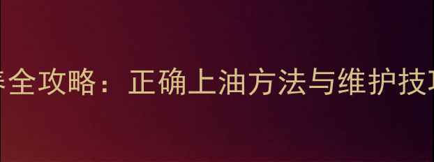 山地车变速器保养全攻略正确上油方法与维护技巧附图解步骤