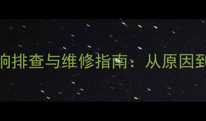 山地车变速器异响排查与维修指南从原因到解决方案的完整