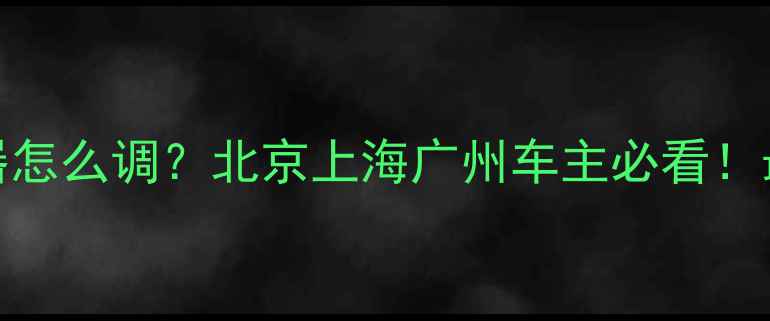 山地车变速器怎么调北京上海广州车主必看最新调整教程