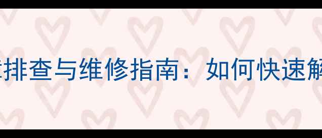 山地车变速器故障排查与维修指南如何快速解决变速掉落问题