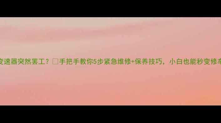 山地车变速器突然罢工手把手教你5步紧急维修保养技巧小白也能秒变修车达人