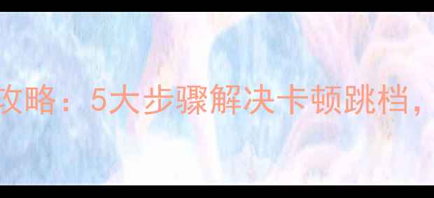 山地车变速器调教全攻略5大步骤解决卡顿跳档附常见问题解决方案