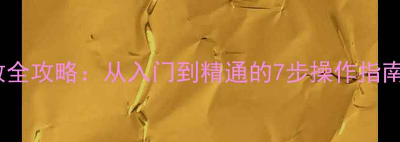 山地车变速器调教全攻略从入门到精通的7步操作指南附详细图解