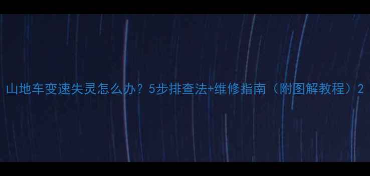 山地车变速失灵怎么办5步排查法维修指南附图解教程