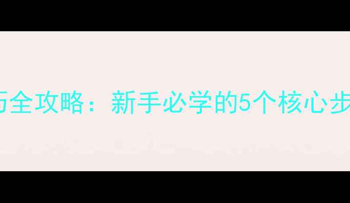 山地车变速技巧全攻略新手必学的5个核心步骤与常见误区