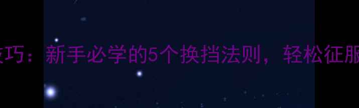 山地车变速技巧新手必学的5个换挡法则轻松征服爬坡与平路