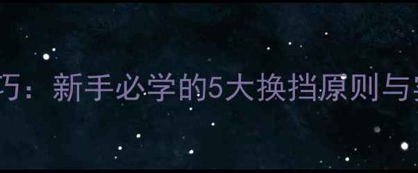 山地车变速技巧新手必学的5大换挡原则与实战操作指南
